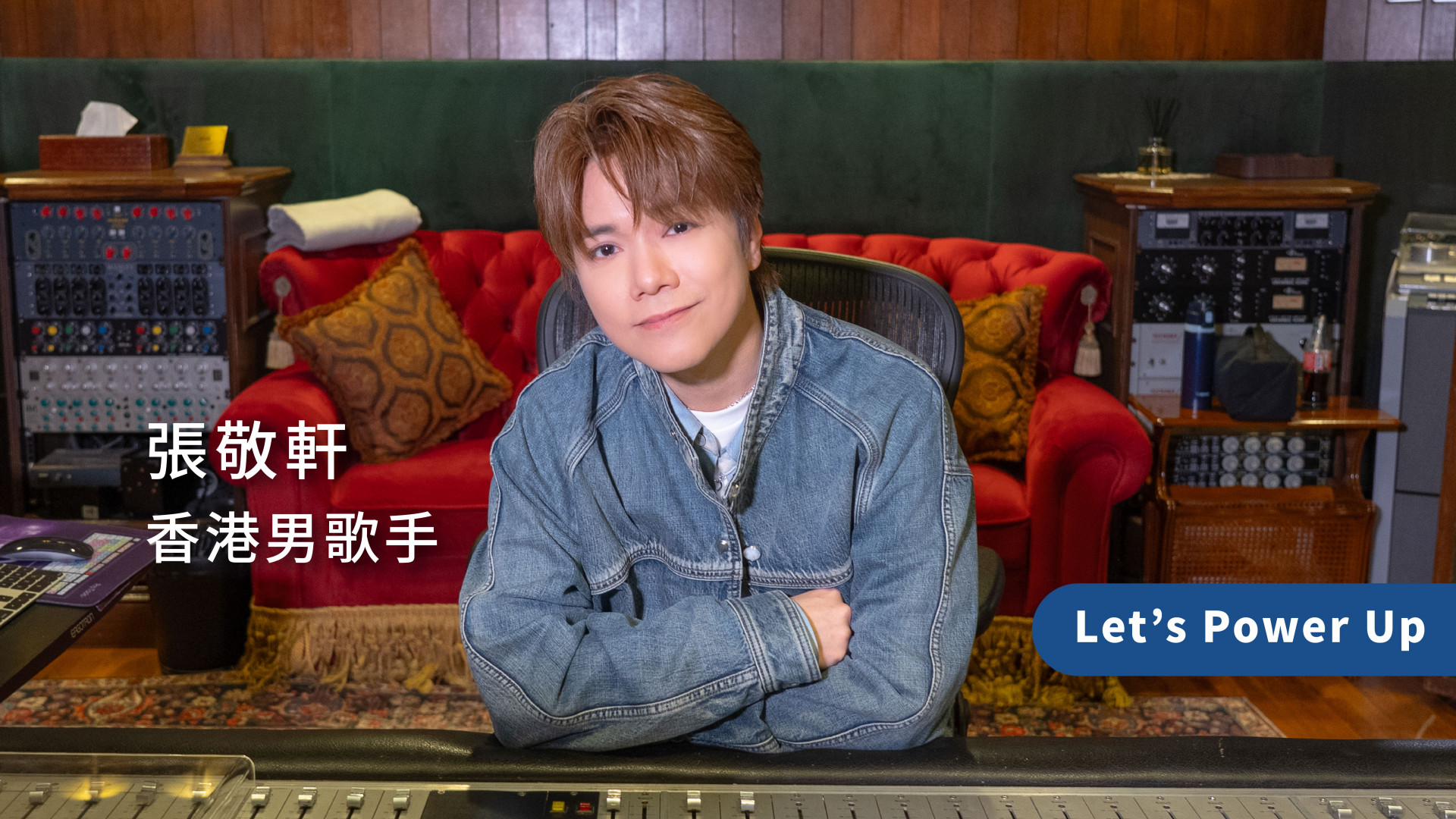 张敬轩 - 香港男歌手 | 大湾区共同家园青年公益基金