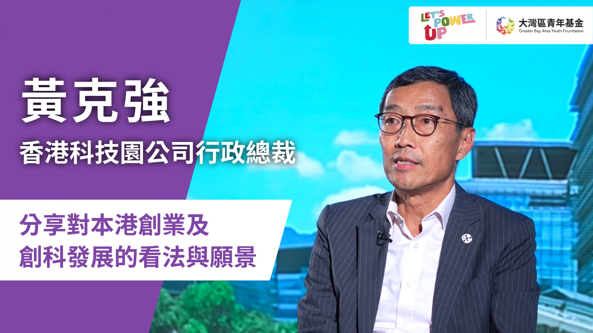 Mr Albert Wong, the CEO of Hong Kong Science and Technology Parks Corporation | Greater Bay Area Homeland Youth Community Foundation