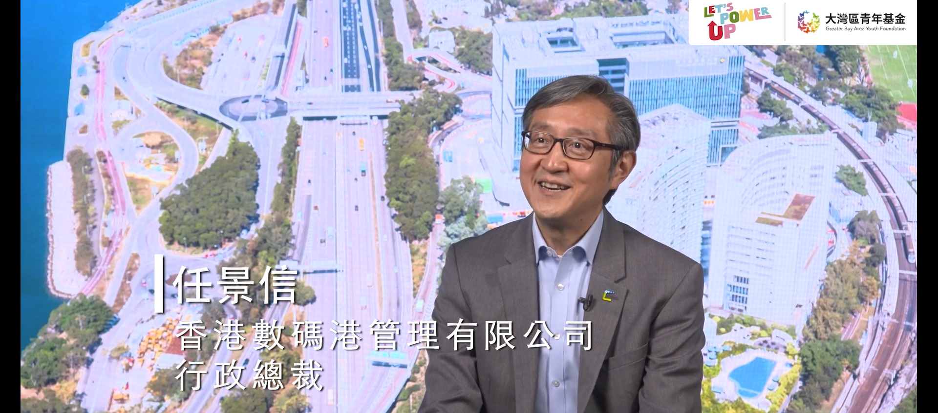任景信先生 - 香港數碼港管理有限公司行政總裁 | 大灣區共同家園青年公益基金